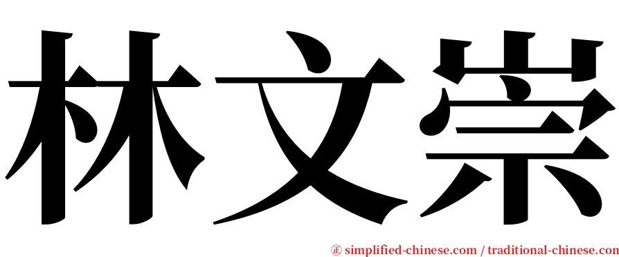 林文崇 serif font