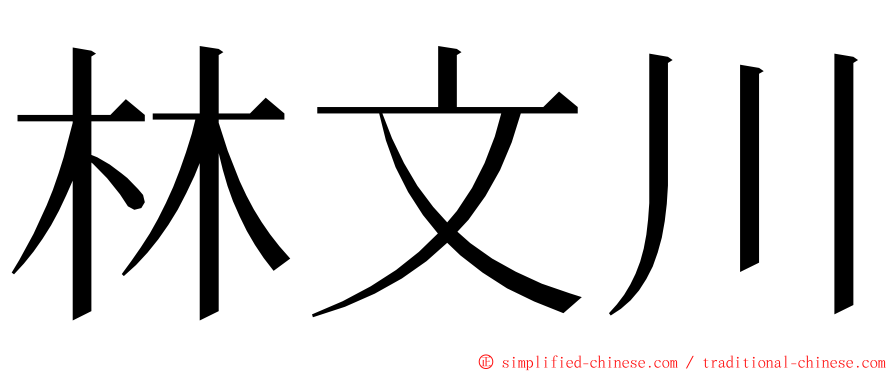 林文川 ming font