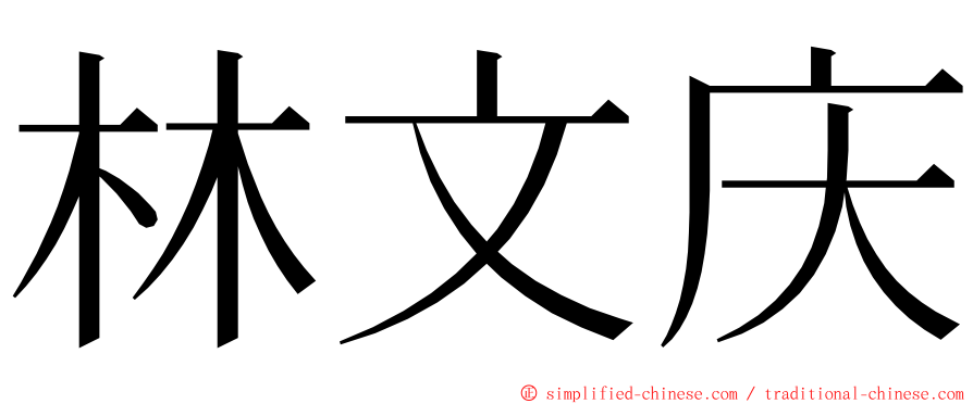 林文庆 ming font