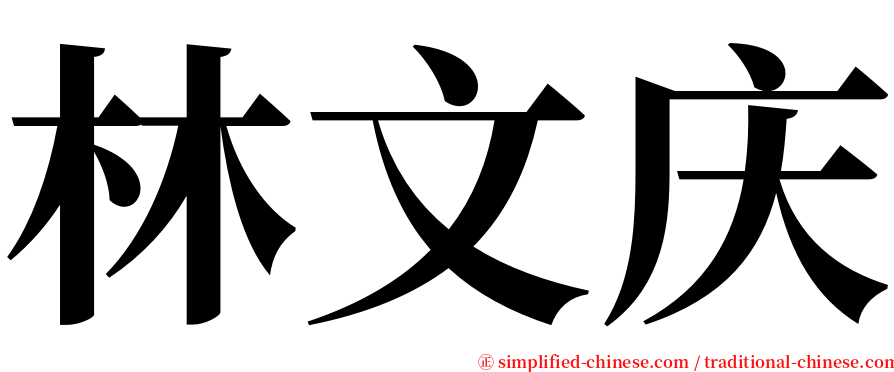 林文庆 serif font