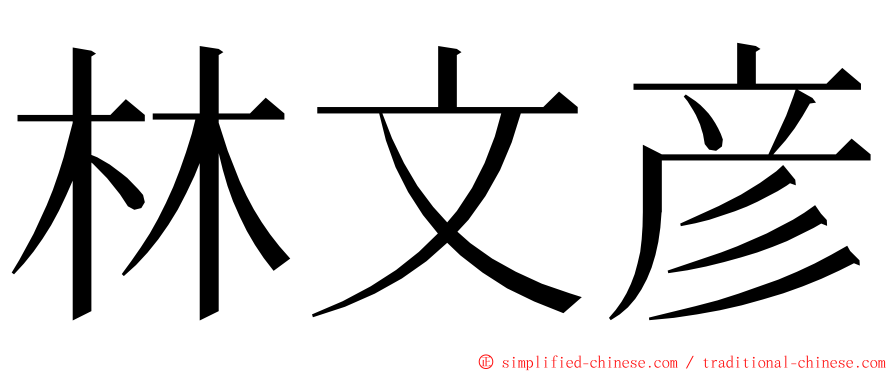 林文彦 ming font