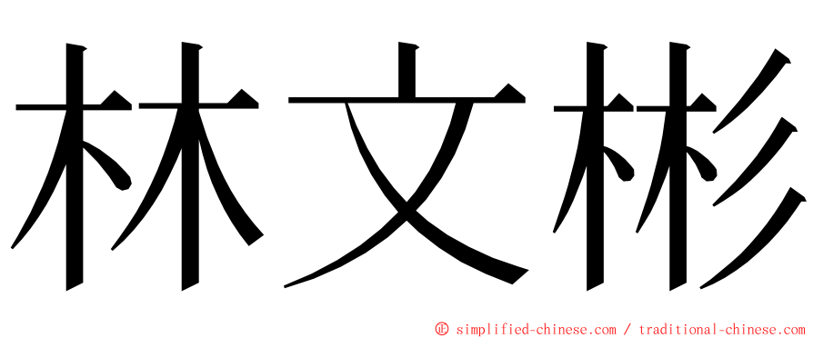 林文彬 ming font