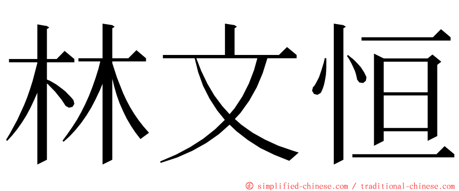 林文恒 ming font