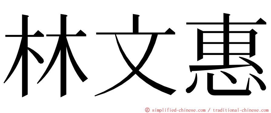 林文惠 ming font