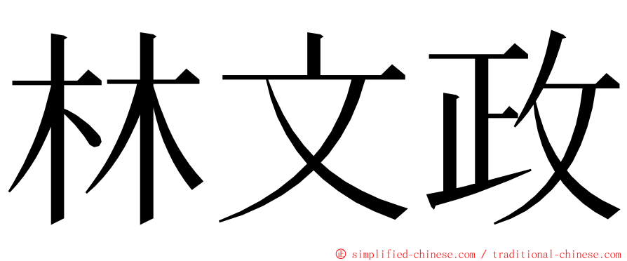 林文政 ming font