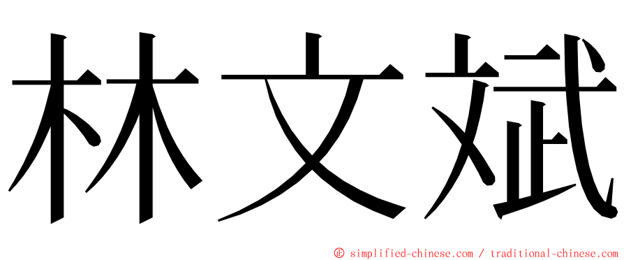 林文斌 ming font