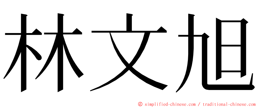 林文旭 ming font