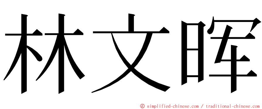 林文晖 ming font