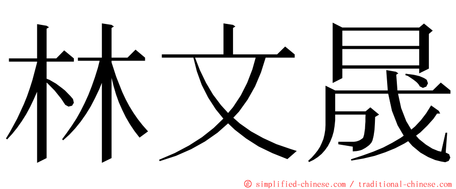 林文晟 ming font