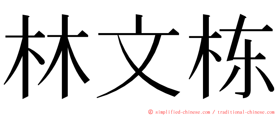 林文栋 ming font
