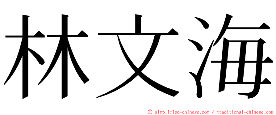 林文海 ming font