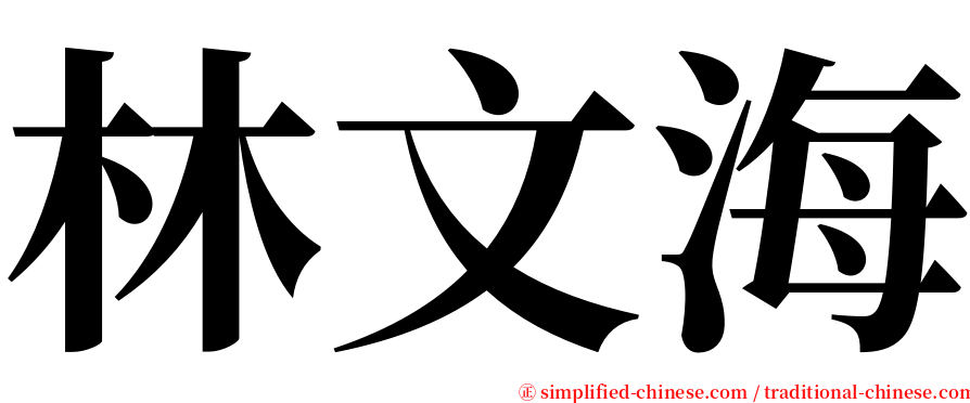 林文海 serif font