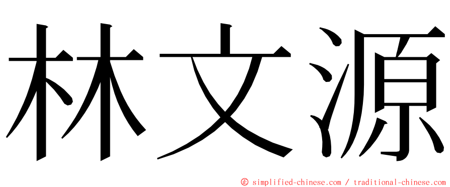 林文源 ming font