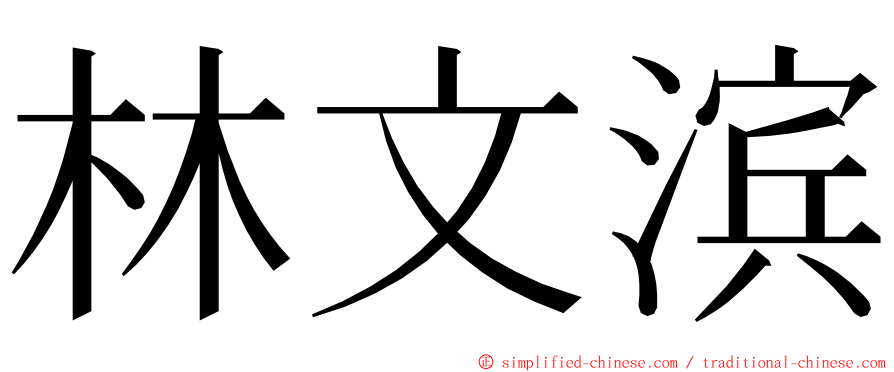 林文滨 ming font