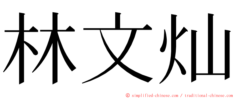 林文灿 ming font