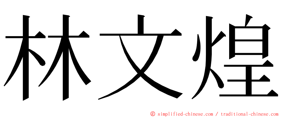 林文煌 ming font