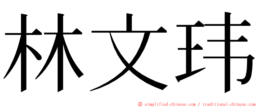 林文玮 ming font