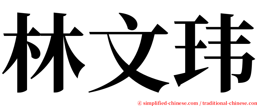 林文玮 serif font