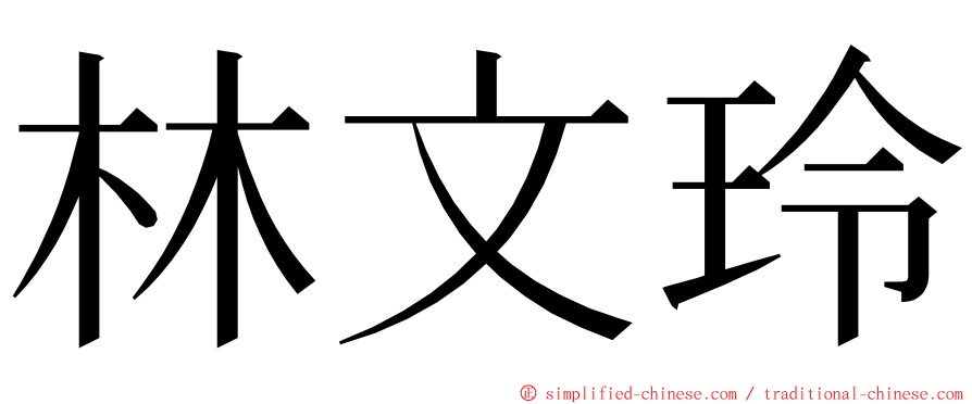 林文玲 ming font