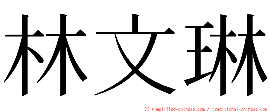 林文琳 ming font