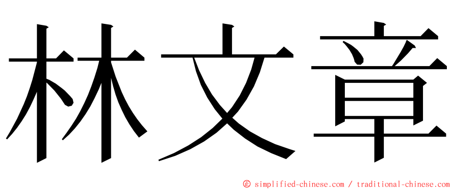 林文章 ming font