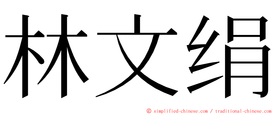 林文绢 ming font