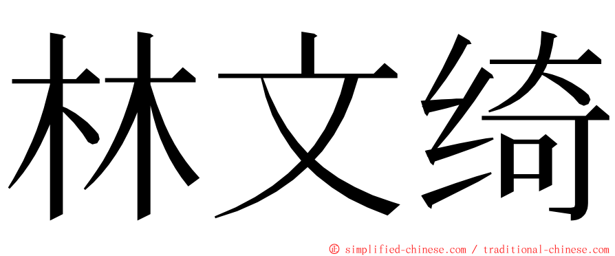 林文绮 ming font