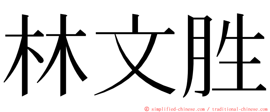 林文胜 ming font