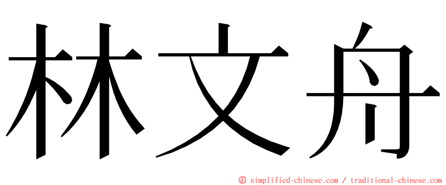 林文舟 ming font