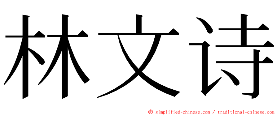 林文诗 ming font