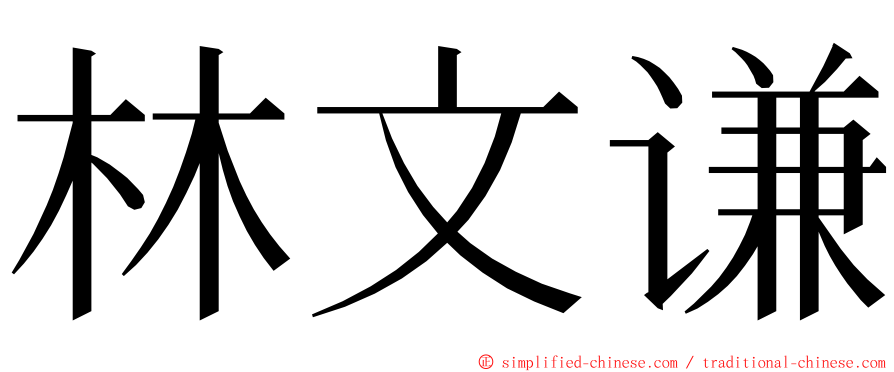 林文谦 ming font