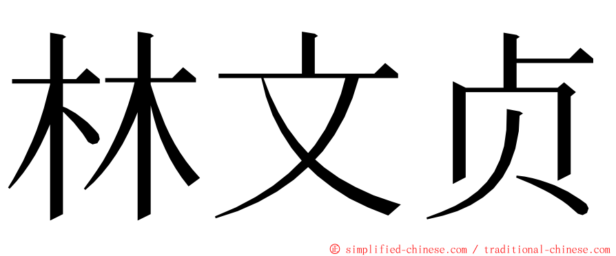 林文贞 ming font