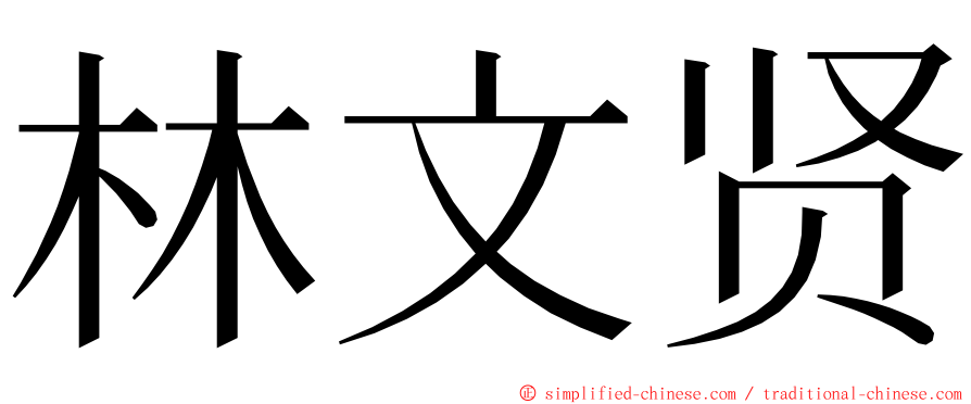 林文贤 ming font