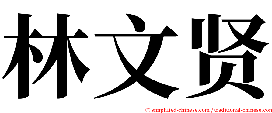林文贤 serif font