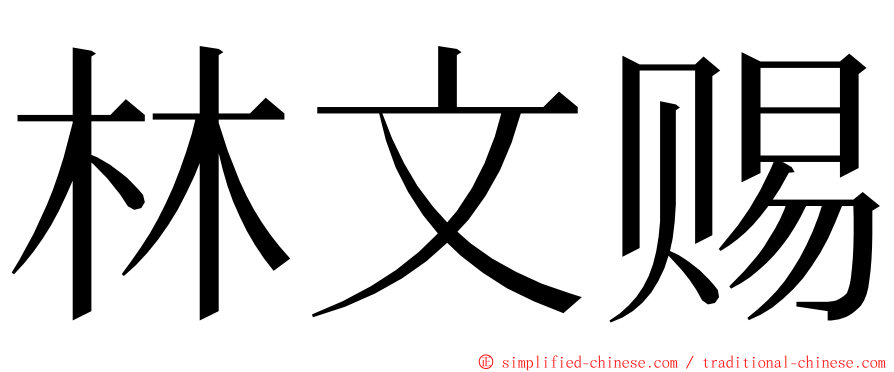 林文赐 ming font