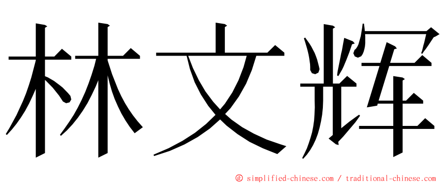 林文辉 ming font