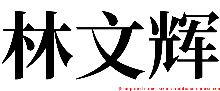 林文辉 serif font