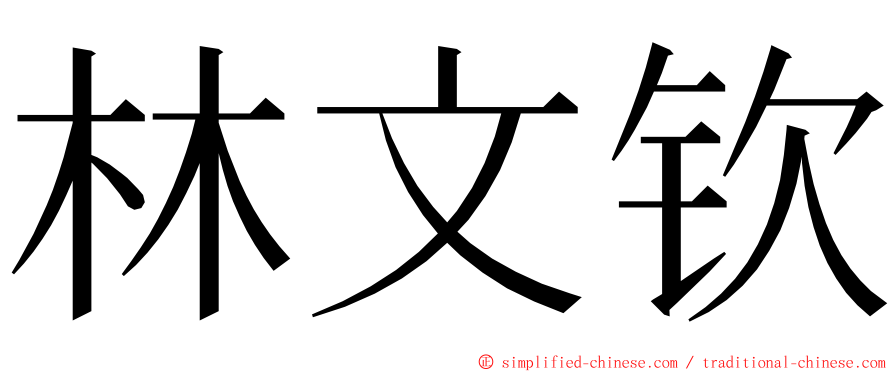 林文钦 ming font