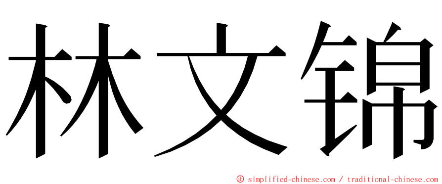 林文锦 ming font