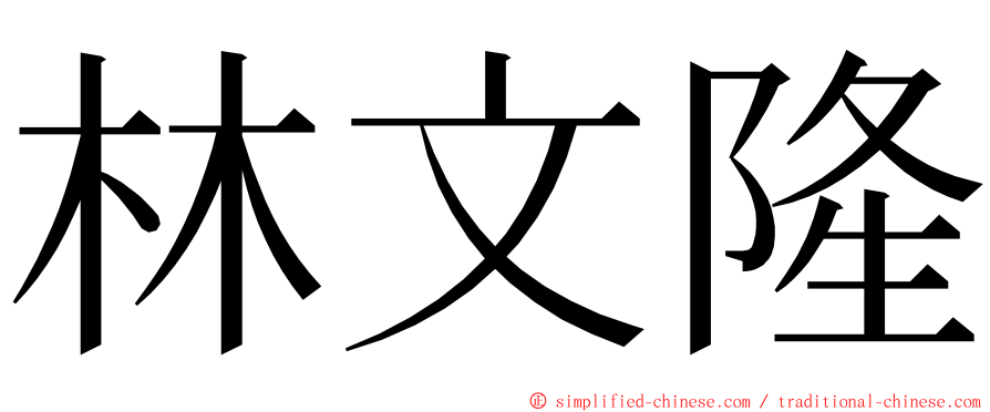 林文隆 ming font