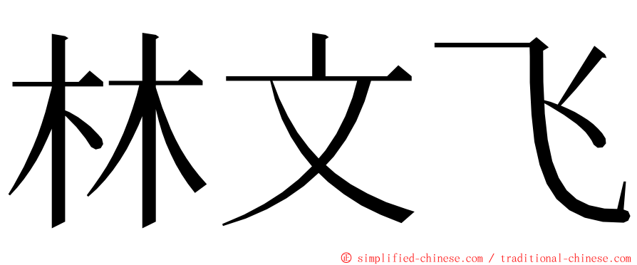 林文飞 ming font