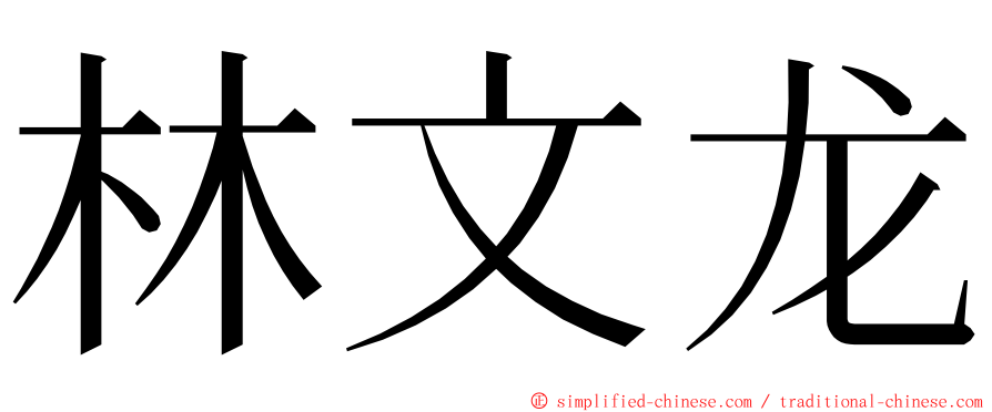 林文龙 ming font