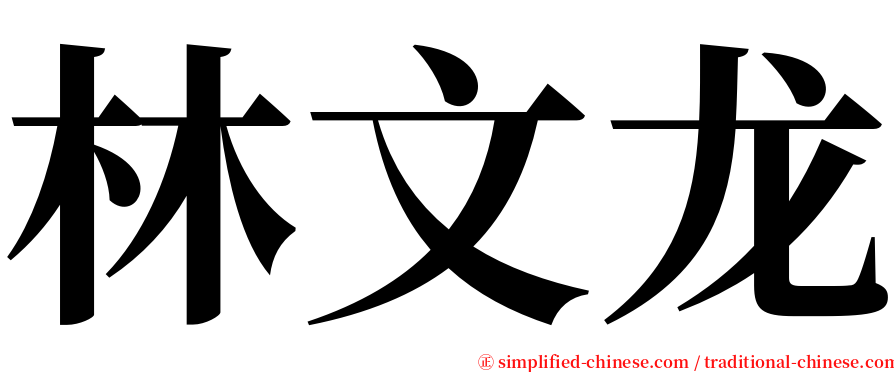 林文龙 serif font