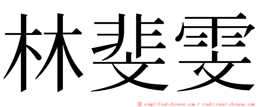 林斐雯 ming font