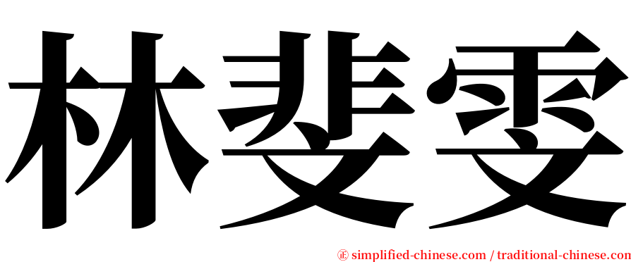 林斐雯 serif font