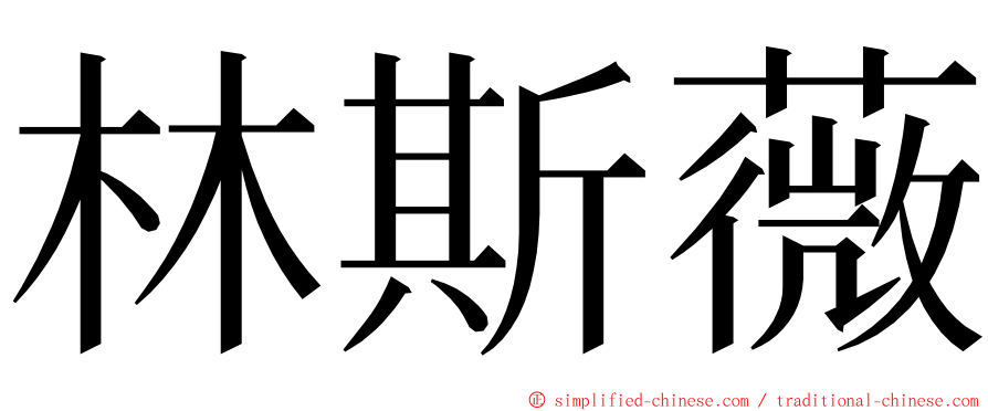 林斯薇 ming font