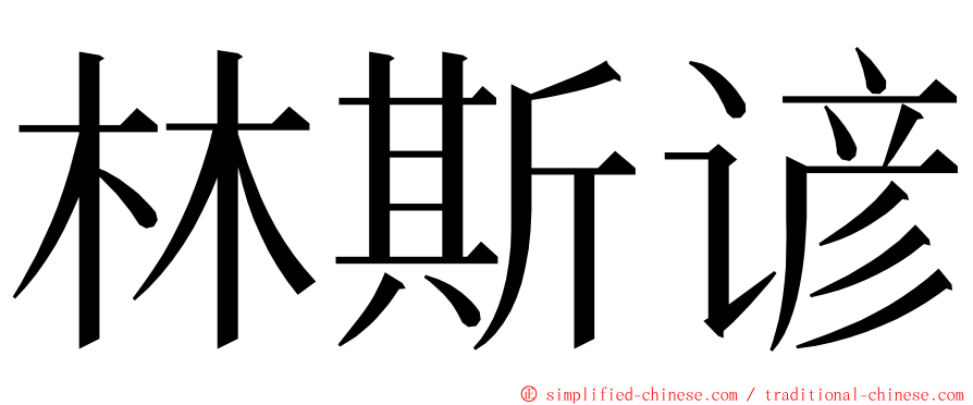 林斯谚 ming font