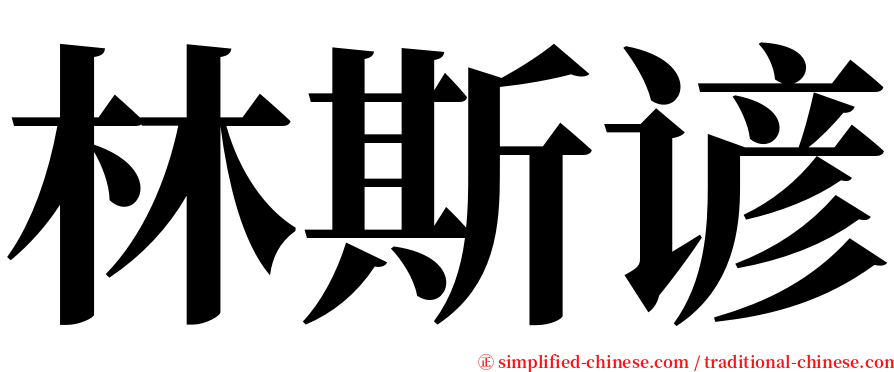 林斯谚 serif font