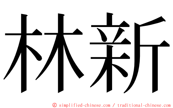 林新 ming font