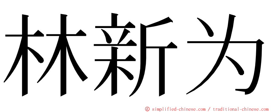 林新为 ming font